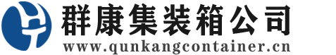 礼纪镇集装箱 - 礼纪镇二手集装箱 - 礼纪镇海运集装箱 - 群康集装箱服务公司